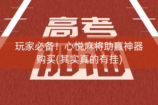 玩家必备！心悦麻将助赢神器购买(其实真的有挂)
