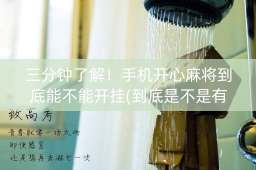 三分钟了解！手机开心麻将到底能不能开挂(到底是不是有挂)