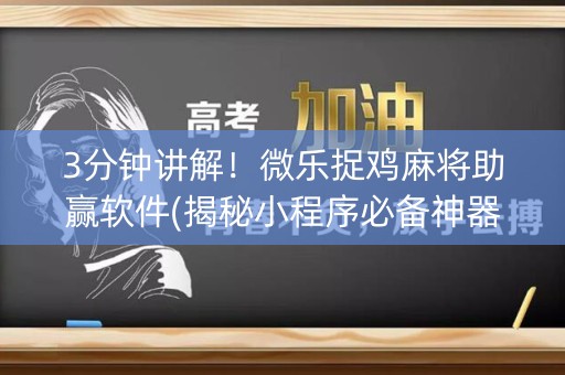 3分钟讲解！微乐捉鸡麻将助赢软件(揭秘小程序必备神器)