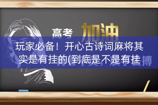 玩家必备！开心古诗词麻将其实是有挂的(到底是不是有挂)