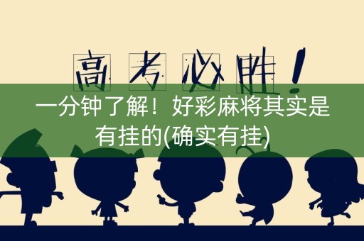一分钟了解！好彩麻将其实是有挂的(确实有挂)
