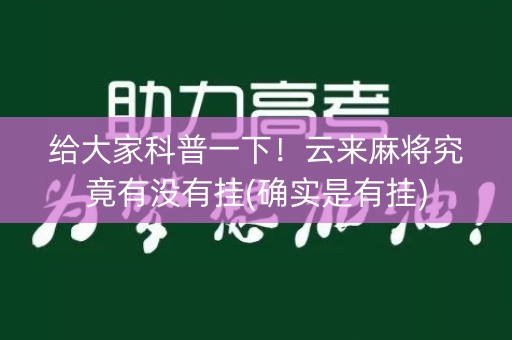给大家科普一下！云来麻将究竟有没有挂(确实是有挂)