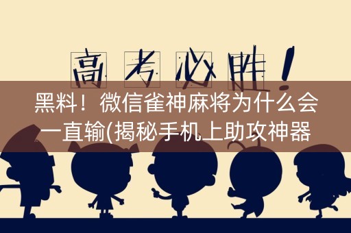 黑料！微信雀神麻将为什么会一直输(揭秘手机上助攻神器)