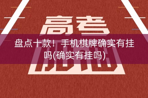 盘点十款！手机棋牌确实有挂吗(确实有挂吗)