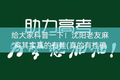 给大家科普一下！沈阳老友麻将其实真的有挂(真的有挂确实有挂)
