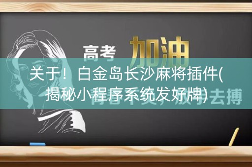 关于！白金岛长沙麻将插件(揭秘小程序系统发好牌)