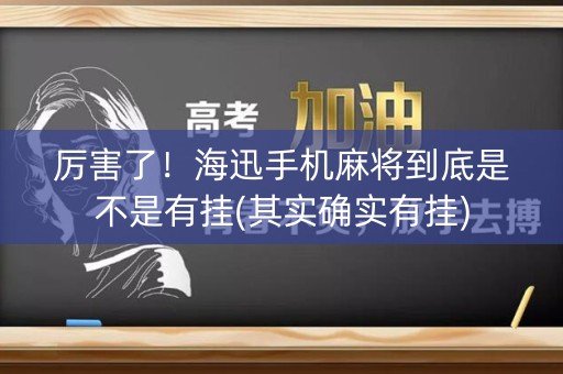 厉害了！海迅手机麻将到底是不是有挂(其实确实有挂)