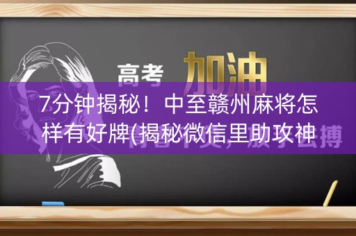 7分钟揭秘！中至赣州麻将怎样有好牌(揭秘微信里助攻神器)
