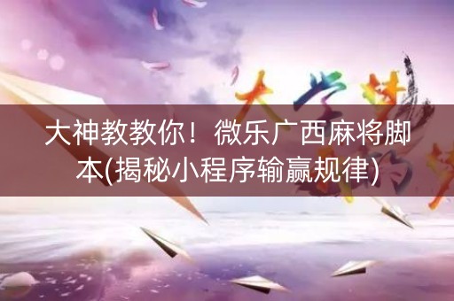 大神教教你！微乐广西麻将脚本(揭秘小程序输赢规律)