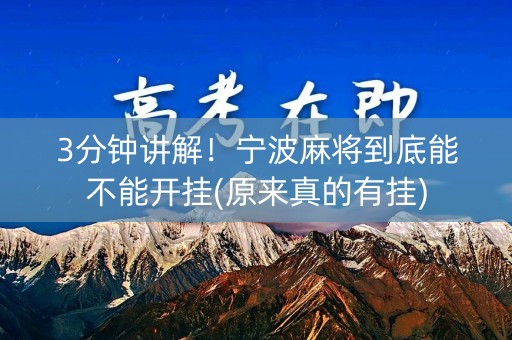3分钟讲解！宁波麻将到底能不能开挂(原来真的有挂)