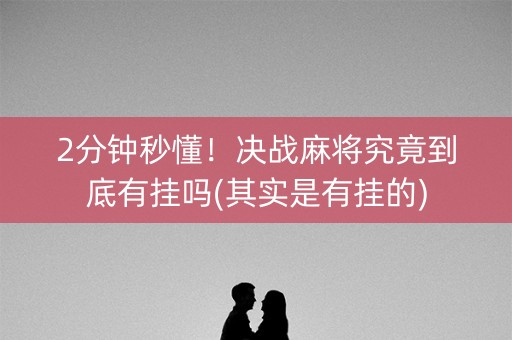 2分钟秒懂！决战麻将究竟到底有挂吗(其实是有挂的)