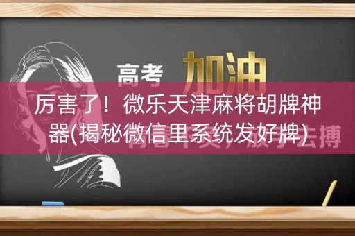 厉害了！微乐天津麻将胡牌神器(揭秘微信里系统发好牌)