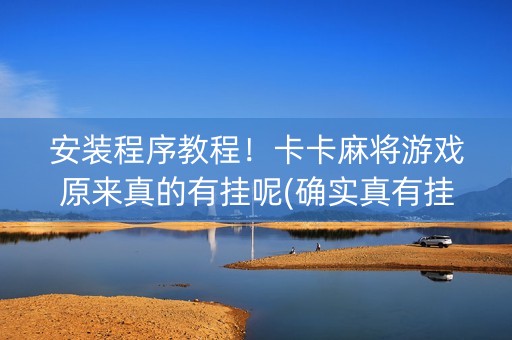 安装程序教程！卡卡麻将游戏原来真的有挂呢(确实真有挂)