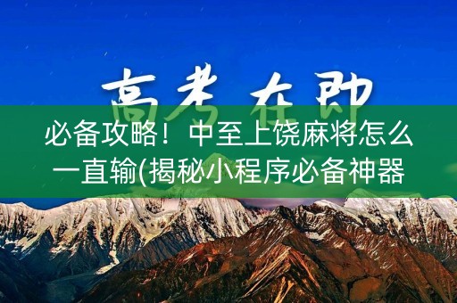 必备攻略！中至上饶麻将怎么一直输(揭秘小程序必备神器)