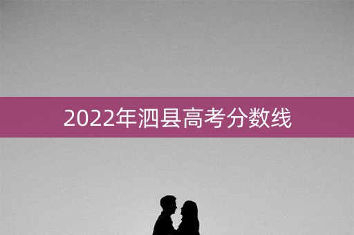 2022年泗县高考分数线