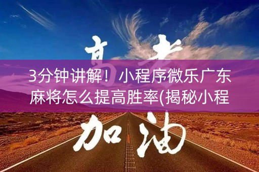 3分钟讲解！小程序微乐广东麻将怎么提高胜率(揭秘小程序系统发好牌)