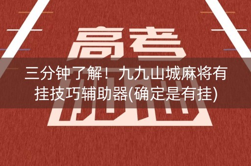 三分钟了解！九九山城麻将有挂技巧辅助器(确定是有挂)