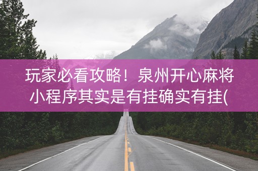 玩家必看攻略！泉州开心麻将小程序其实是有挂确实有挂(其实真的确实有挂)
