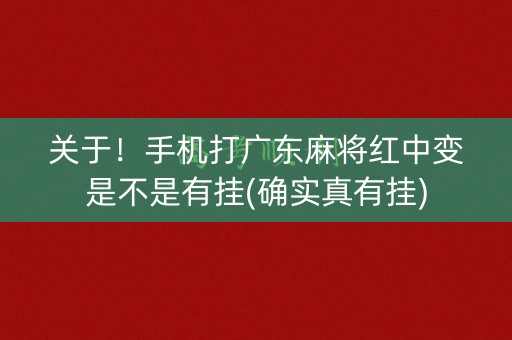 关于！手机打广东麻将红中变是不是有挂(确实真有挂)