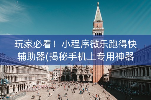 玩家必看！小程序微乐跑得快辅助器(揭秘手机上专用神器)