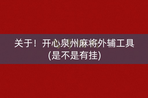 关于！开心泉州麻将外辅工具(是不是有挂)