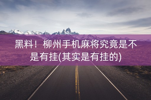 黑料！柳州手机麻将究竟是不是有挂(其实是有挂的)