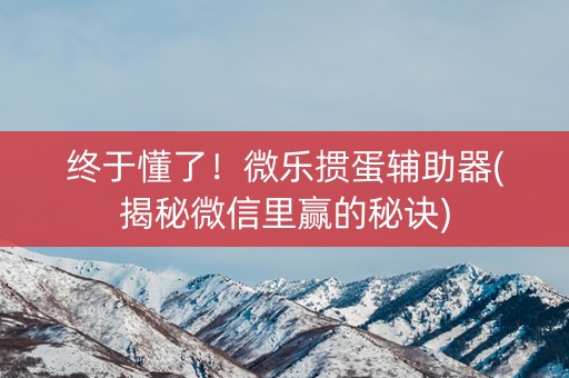 终于懂了！微乐掼蛋辅助器(揭秘微信里赢的秘诀)