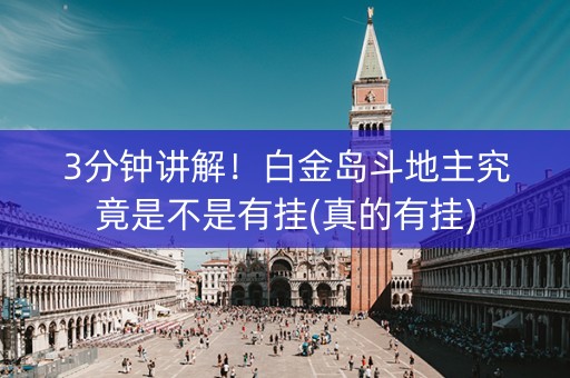 3分钟讲解！白金岛斗地主究竟是不是有挂(真的有挂)