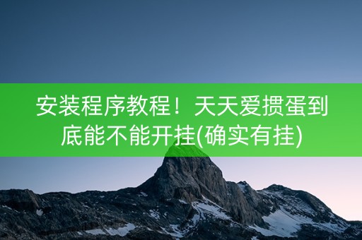 安装程序教程！天天爱掼蛋到底能不能开挂(确实有挂)