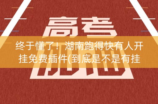 终于懂了！湖南跑得快有人开挂免费插件(到底是不是有挂)