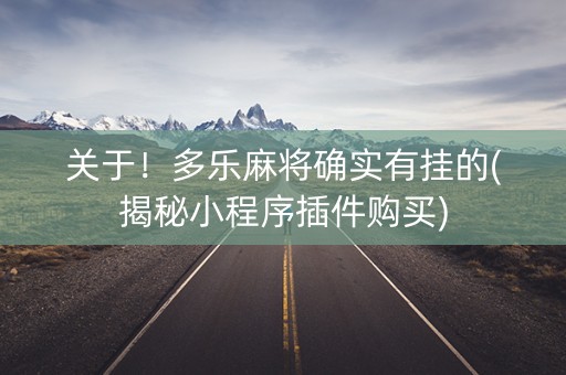 关于！多乐麻将确实有挂的(揭秘小程序插件购买)