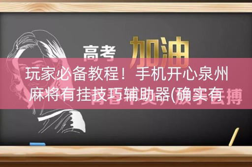 玩家必备教程！手机开心泉州麻将有挂技巧辅助器(确实有挂)