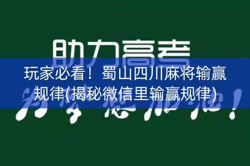 玩家必看！蜀山四川麻将输赢规律(揭秘微信里输赢规律)