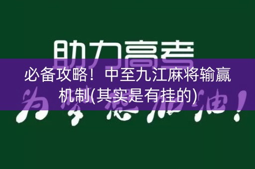必备攻略！中至九江麻将输赢机制(其实是有挂的)