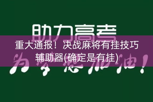 重大通报！决战麻将有挂技巧辅助器(确定是有挂)