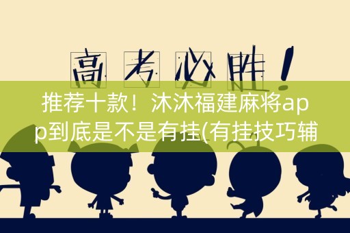 推荐十款！沐沐福建麻将app到底是不是有挂(有挂技巧辅助器)