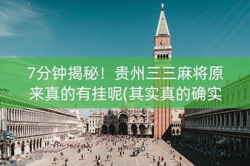 7分钟揭秘！贵州三三麻将原来真的有挂呢(其实真的确实有挂)