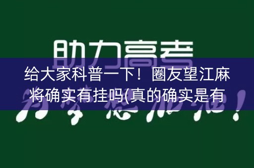 给大家科普一下！圈友望江麻将确实有挂吗(真的确实是有挂)