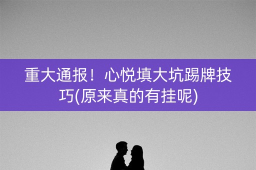 重大通报！心悦填大坑踢牌技巧(原来真的有挂呢)