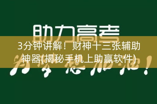 3分钟讲解！财神十三张辅助神器(揭秘手机上助赢软件)