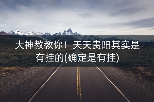 大神教教你！天天贵阳其实是有挂的(确定是有挂)