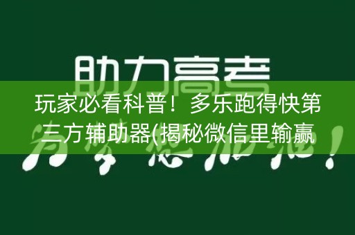 玩家必看科普！多乐跑得快第三方辅助器(揭秘微信里输赢规律)