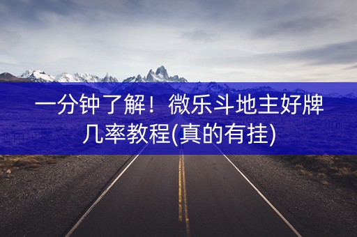 一分钟了解！微乐斗地主好牌几率教程(真的有挂)