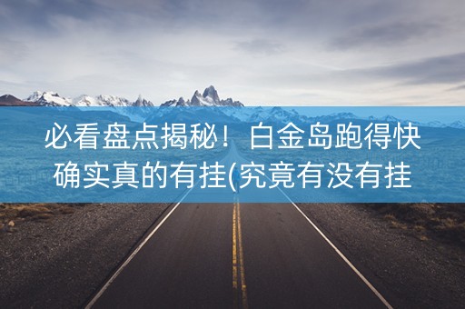必看盘点揭秘！白金岛跑得快确实真的有挂(究竟有没有挂)
