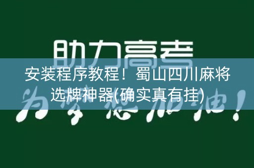 安装程序教程！蜀山四川麻将选牌神器(确实真有挂)