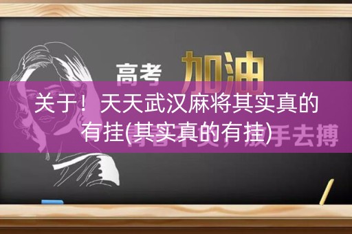 关于！天天武汉麻将其实真的有挂(其实真的有挂)