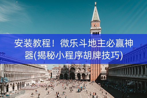 安装教程！微乐斗地主必赢神器(揭秘小程序胡牌技巧)