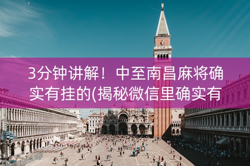 3分钟讲解！中至南昌麻将确实有挂的(揭秘微信里确实有猫腻)