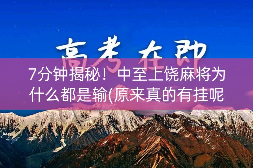 7分钟揭秘！中至上饶麻将为什么都是输(原来真的有挂呢)