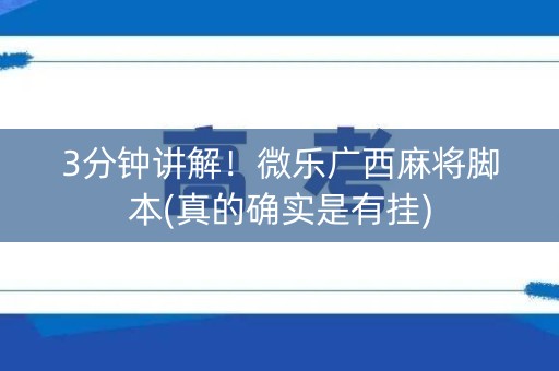 3分钟讲解！微乐广西麻将脚本(真的确实是有挂)